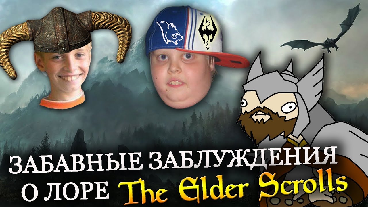 Забавные ЗАБЛУЖДЕНИЯ о лоре The Elder Scrolls | ВТОРАЯ ЧАСТЬ