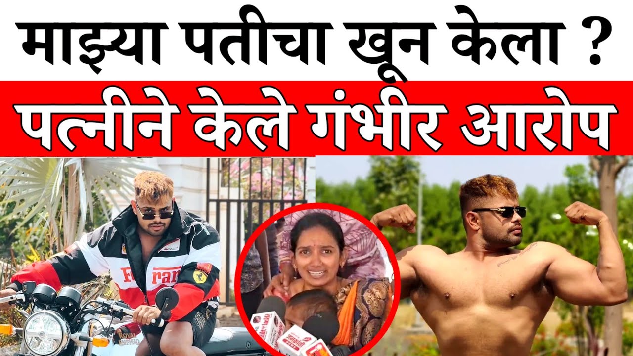 Solapur News : जीम ट्रेनरचा संशयास्पद मृत्यू ; खून झाल्याचा आरोप...