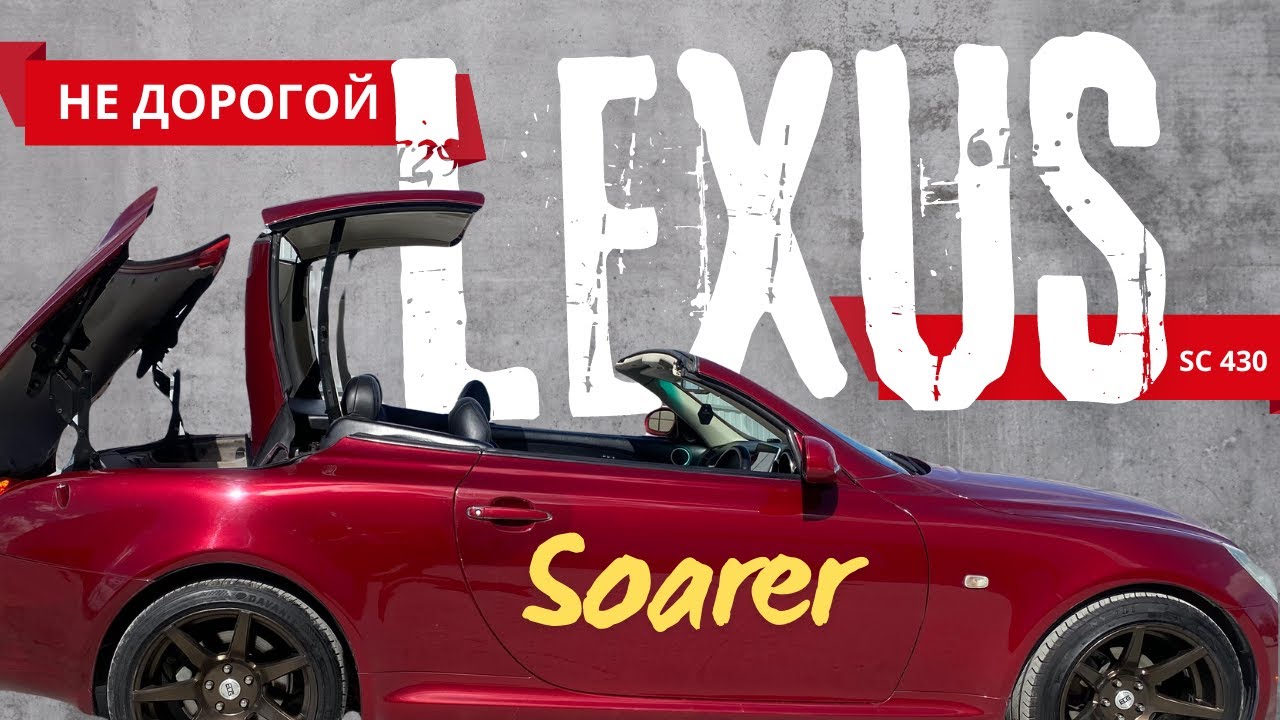Не дорогой кабриолет Lexus SC430 / Toyota Soarer ( кабрик на лето )