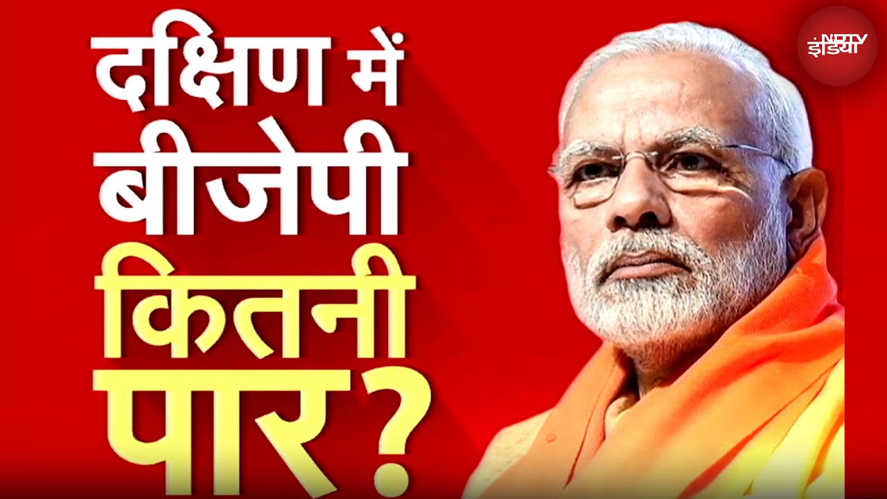 BJP के लिए दक्षिण भारतीय राज्यों को जीतना कितना जरूरी? इन राज्यों में भाजपा के नंबर्स क्या कहते हैं?