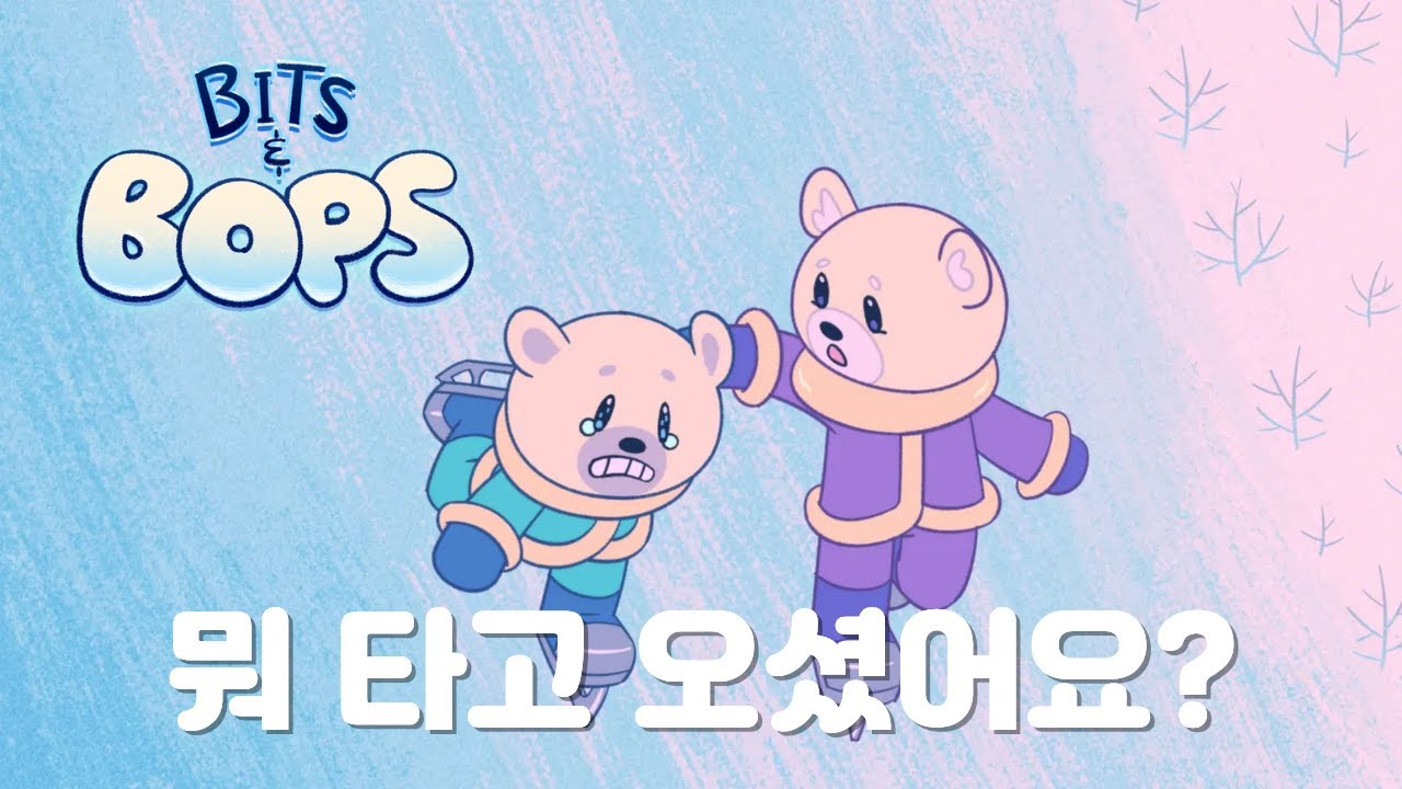 리듬 타고요. [Bits & Bops]