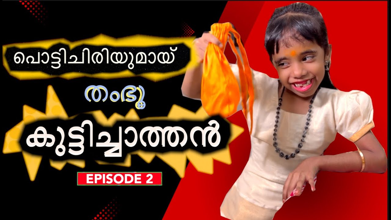 തംഭു കുട്ടിച്ചാത്തൻ Episode -2