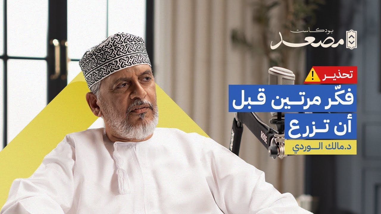 العدو الخفي للكوكب | د .مالك الوردي | بودكاست مصعد