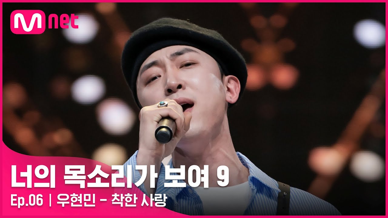 [ENG] [6회] 아이돌 대국남아 출신! 노래하는 피카소 '우현민' - 착한 사랑
