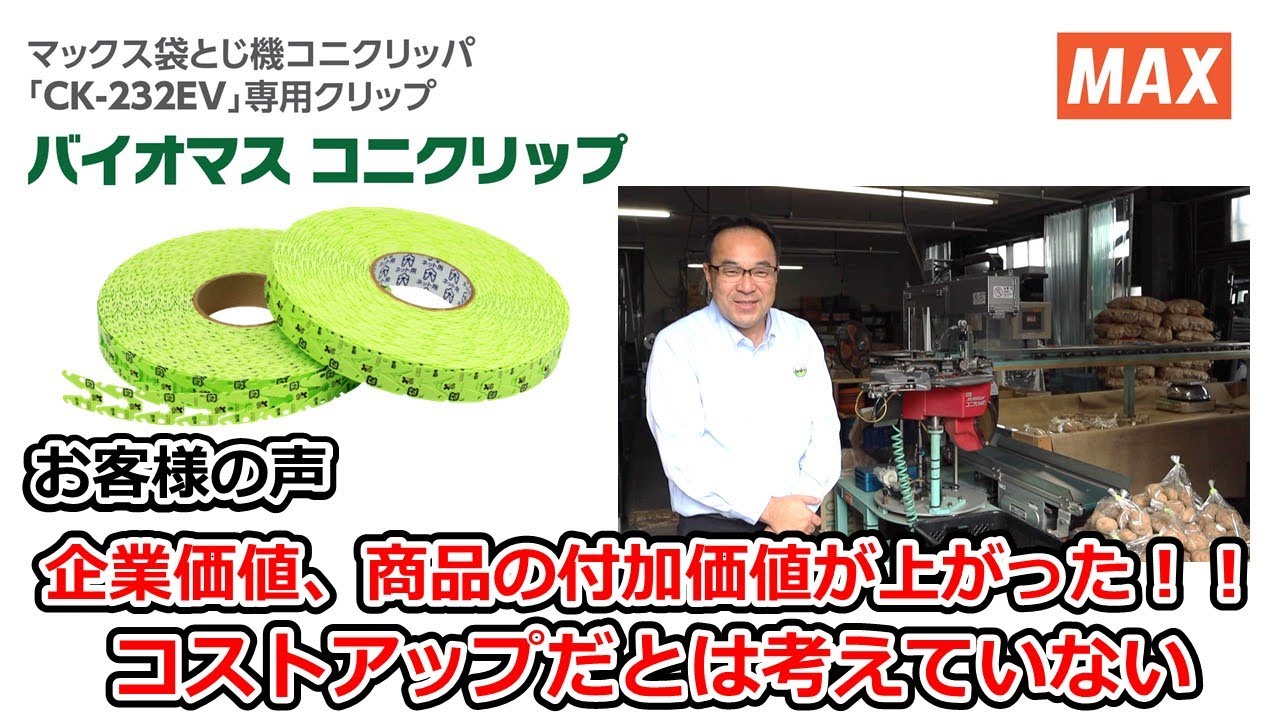 「バイオマス　コニクリップ」埼玉県中央青果様　～お客様の声～