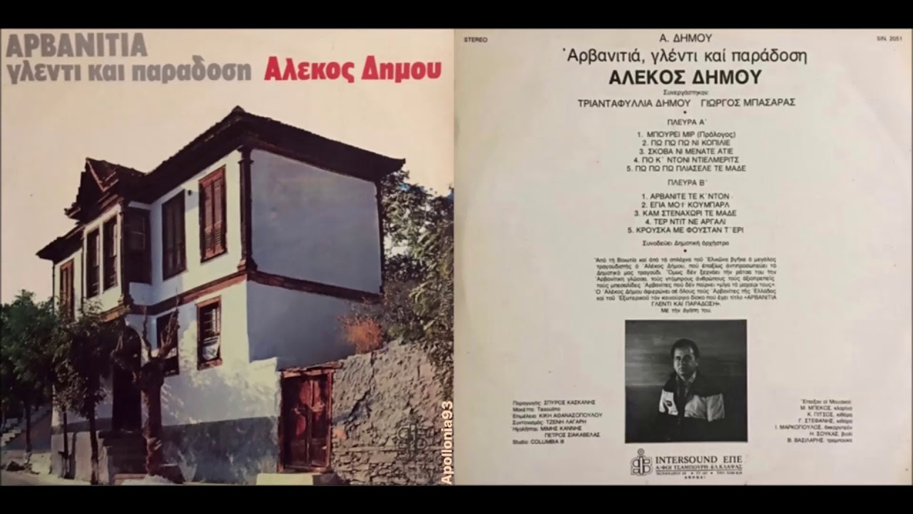 Αλέκος Δήμου - Αρβανιτιά, Γλέντι Και Παράδοση (1981) Alekos Dimou - Arvanitia, Glenti Kai Paradosi