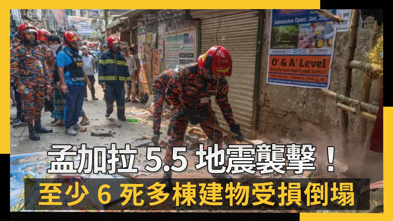孟加拉5.5地震襲擊！至少6死多棟建物受損倒塌　印度也有感｜NOWNEWS #cc字幕