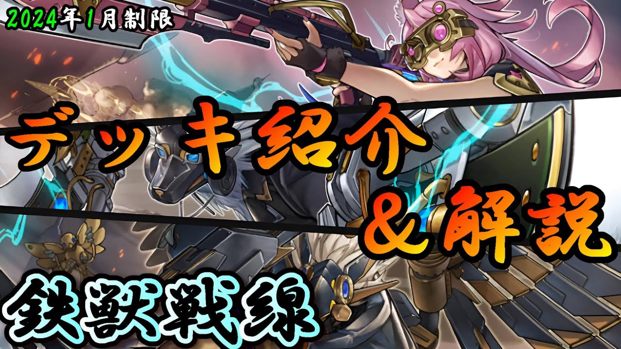 【遊戯王OCG】組もうぜ鉄獣戦線(トライブリゲード)デッキ！展開、紹介、解説【2024年1月制限】