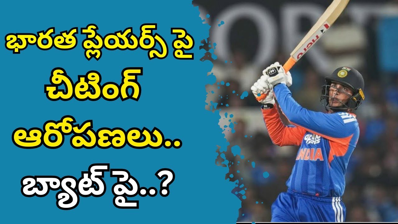 భారత ఆటగాళ్ళ చీటింగ్.. బ్యాట్ల పై..? #teamindia #abhisheksharma #bhanukarajapaksa