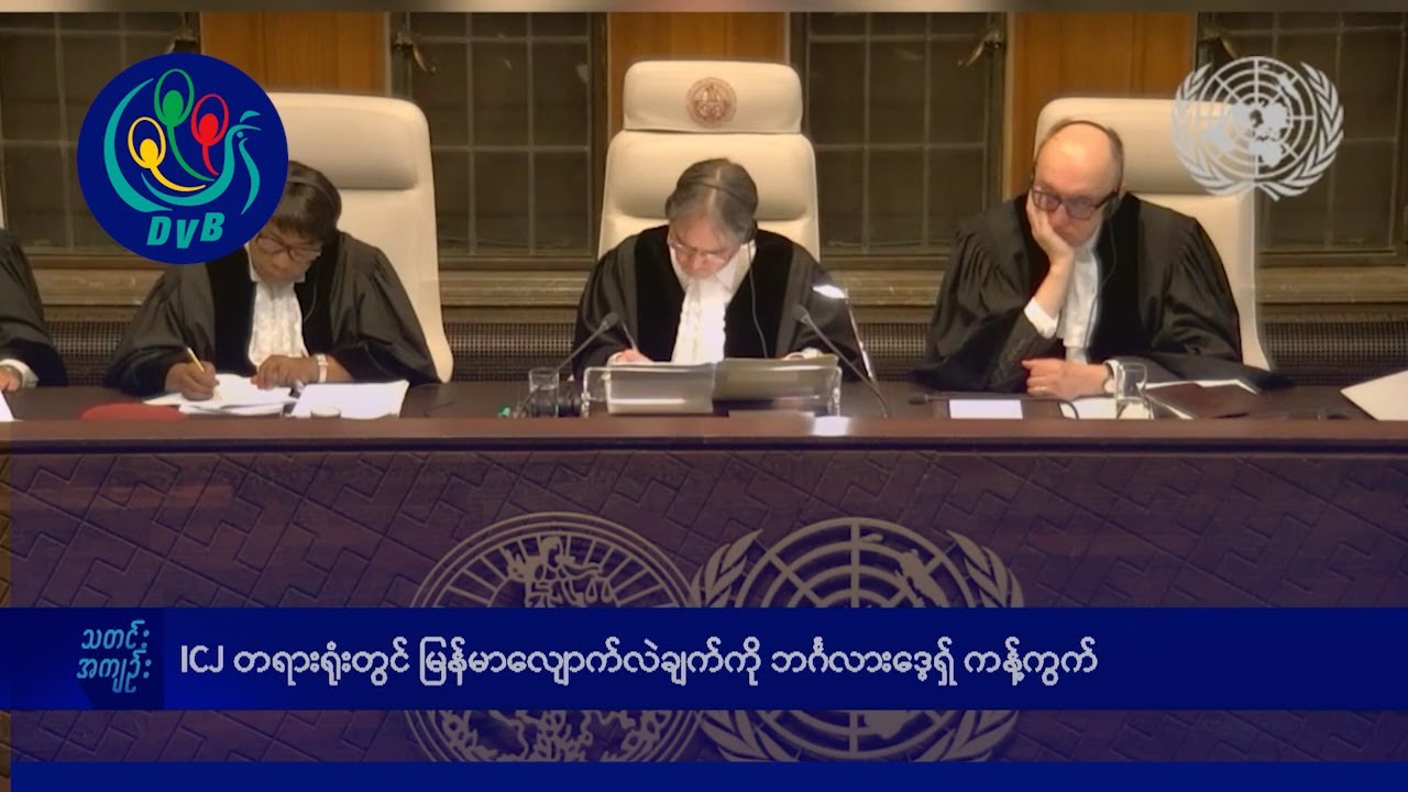 ICJ တရားရုံးတွင် မြန်မာလျောက်လဲချက်ကို ဘင်္ဂလားဒေ့ရှ် ကန့်ကွက်- DVB News