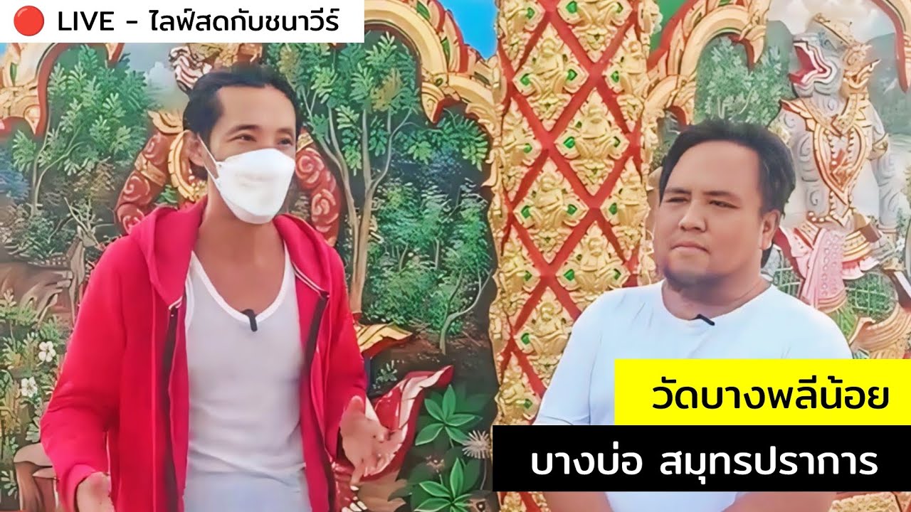 วัดบางพลีน้อย บางบ่อ สมุทรปราการ : CHANAVEE - ชนาวีร์ 🔴