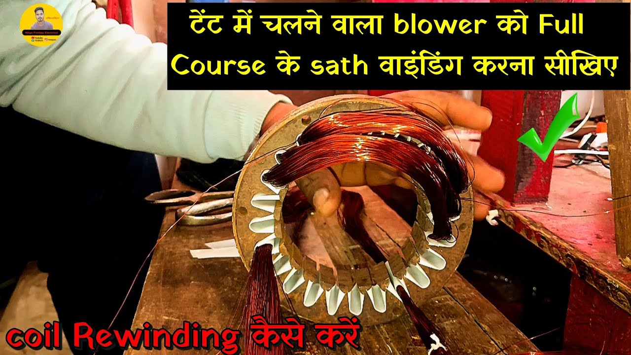 टेंट में चलने वाला blower को Winding करना सीखिए | Coil Winding Kaise Kare | Coil Winding