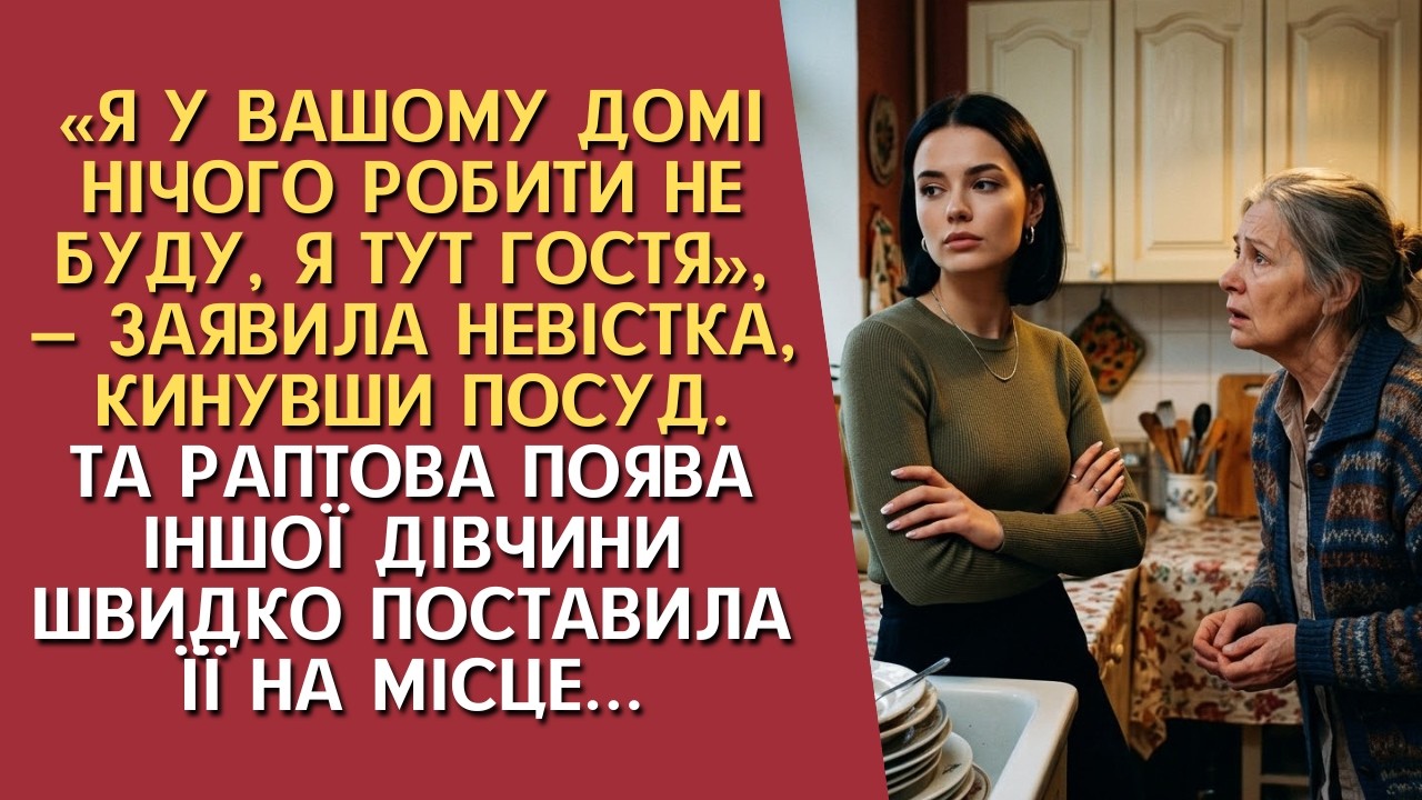 Я нічого робити не буду, я тут лише гостя! — відрізала невістка, залишаючи брудний посуд...