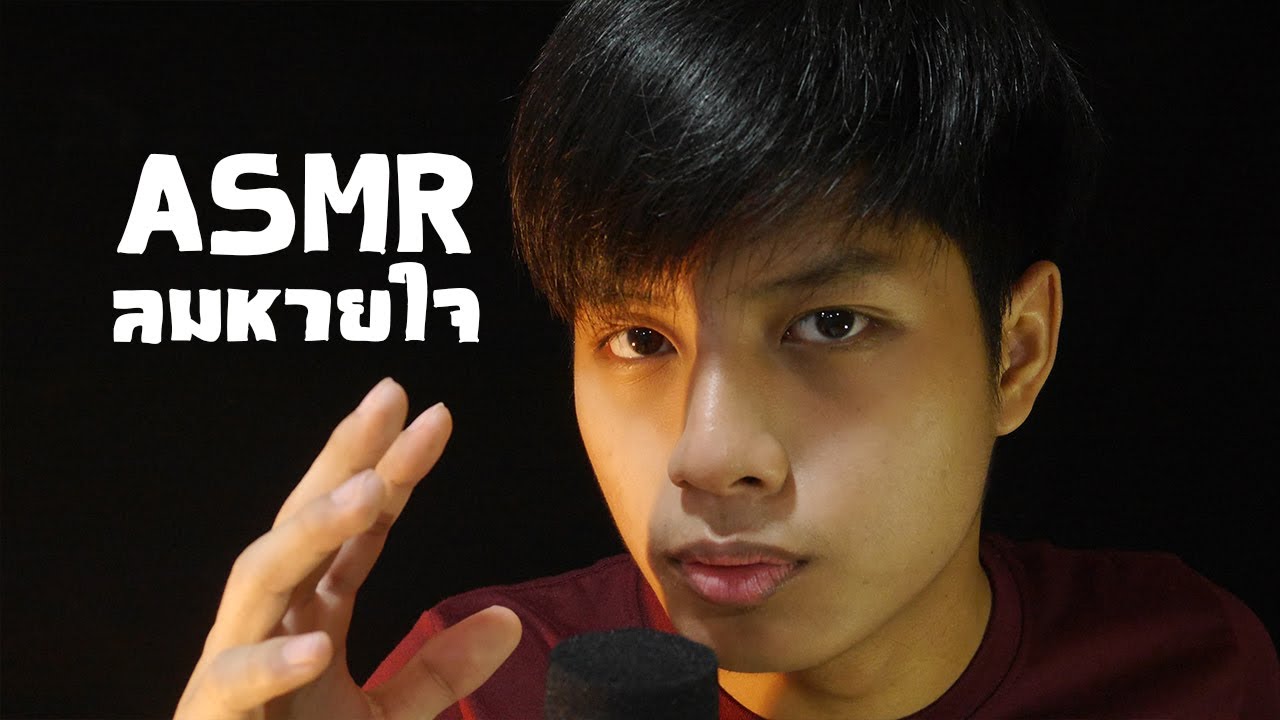 ASMR เสียงหายใจ/เสียงปาก/ขยับมือ เพื่อความผ่อนคลาย 100% (No talking)