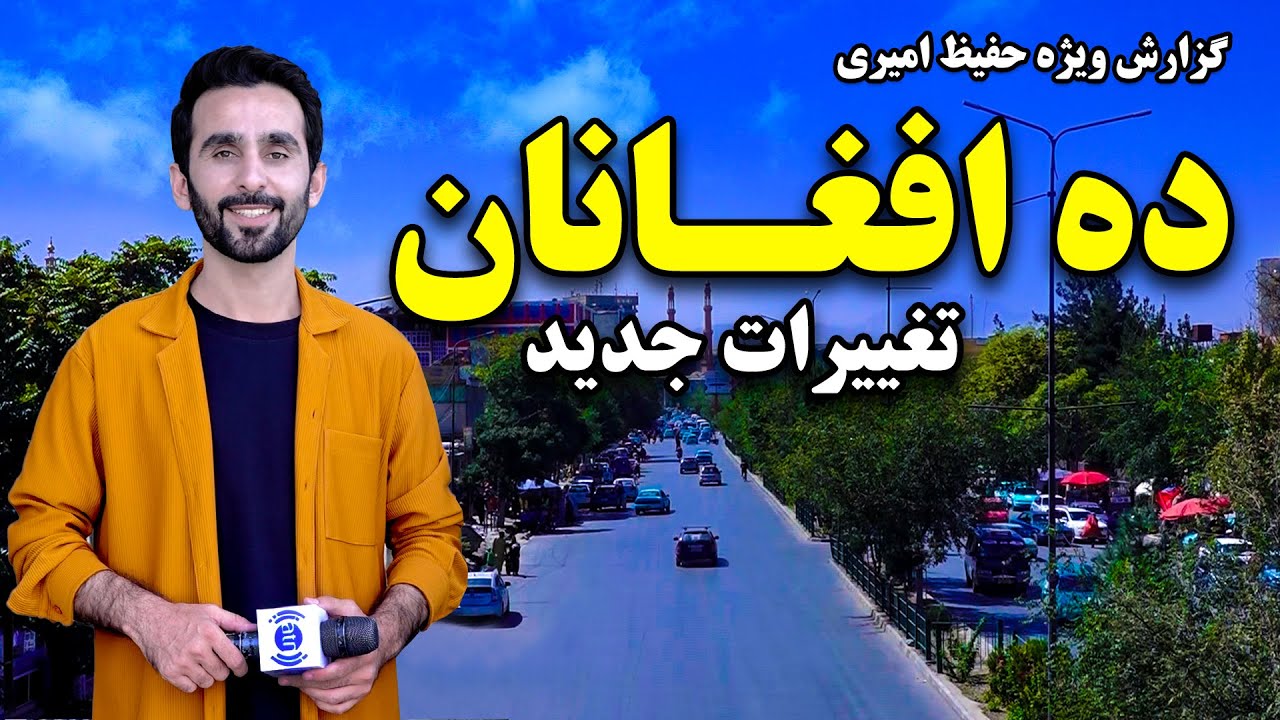 تغییرات جدید در ده افغانان کابل، گزارش ویژه حفیظ امیری