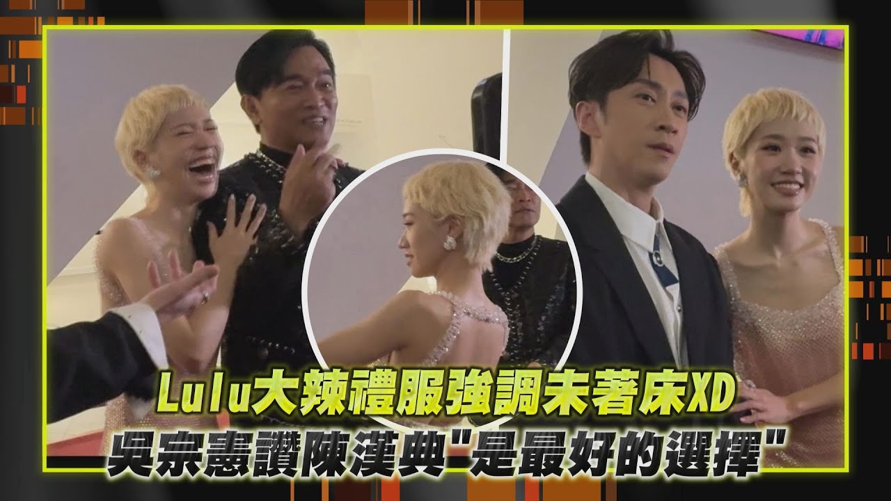 【金鐘60】Lulu大辣禮服強調未著床XD 吳宗憲讚陳漢典