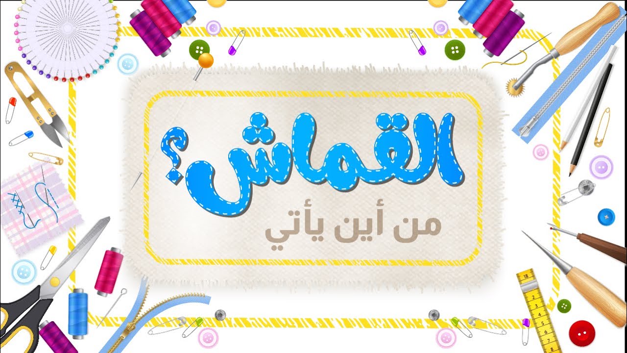 من أين يأتي القماش وفيما يستخدم - للأطفال بطريقة سهلة وممتعة - كيف يُصنع القماش