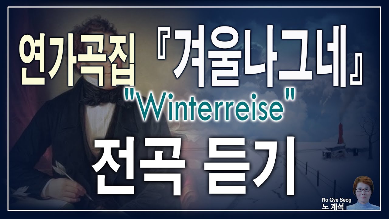 겨울 나그네 Winterreise  전곡 듣기 - 슈베르트(Schubert)