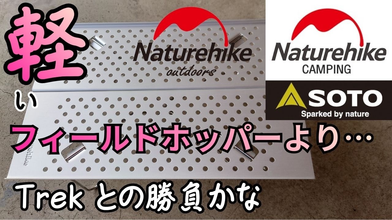 Naturehike 折りたたみ テーブル 比較 SOTO フィールドホッパー ST-630 4月17日 発売予定 フィールドホッパー Trek トレック ST-633 軽量 テーブル