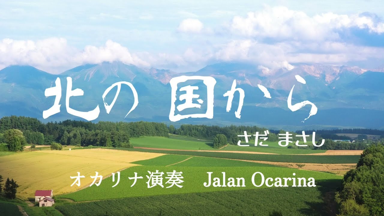 【ｵｶﾘﾅ演奏】北の国から〜遥かなる大地より/さだ まさし