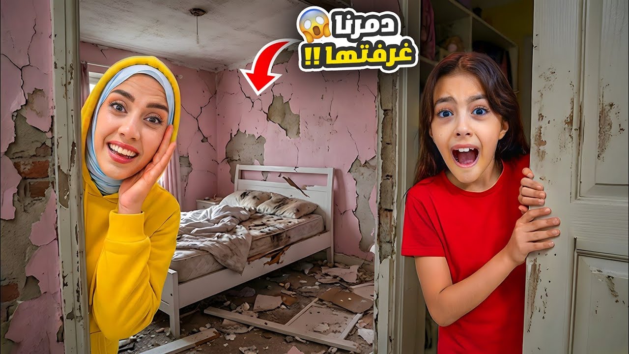 عملنا أقوى مقلب بتيما و دمرّنا غرفتها الجديدة 😱😭