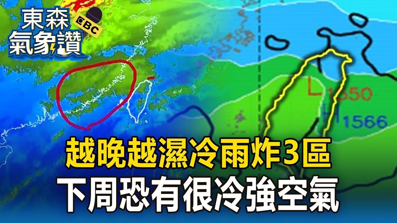 越晚越濕冷「雨炸3區」！下周恐有「很冷強空氣」【東森氣象讚】