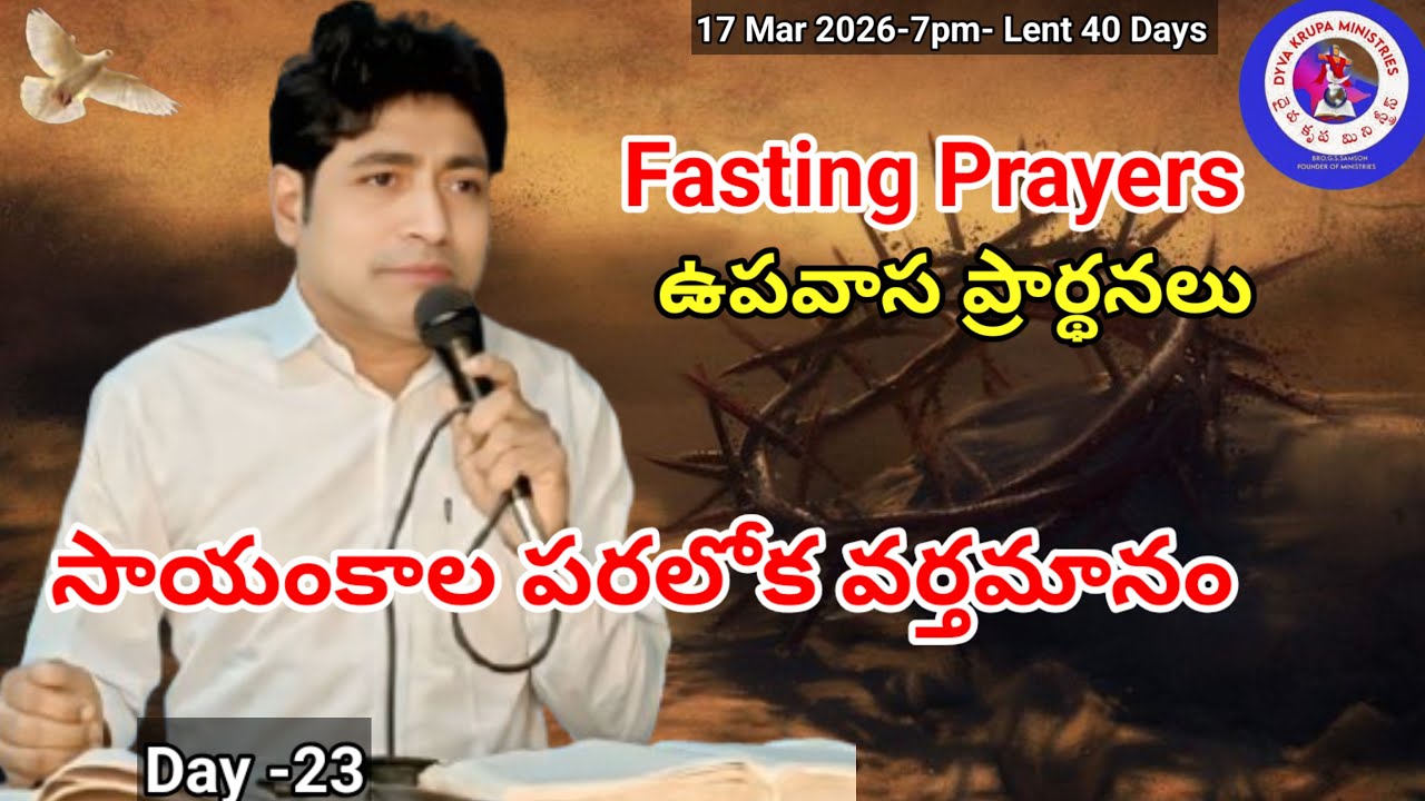 DYVA KRUPA is live, brsamson, jesus, prayer, telugu, 17 Mar 2026