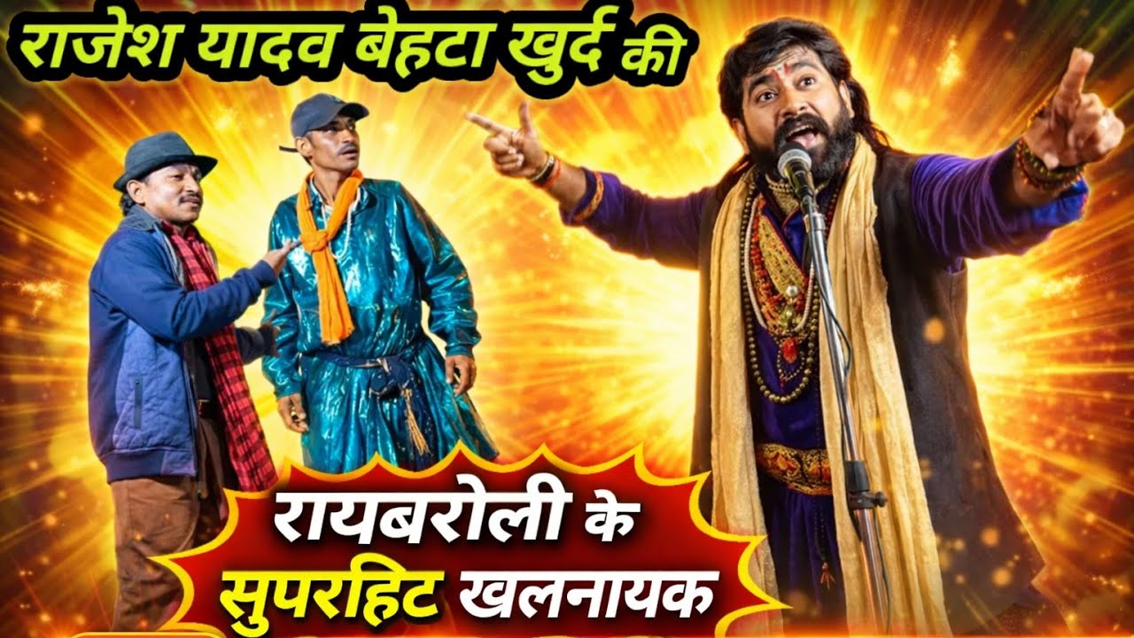 भाग-0 प्रमे का पुजारी कब्रिस्तान || रायबरेली के मशहूर खलनायक राजेश || बेहटा खुर्द की नौटंकी 
