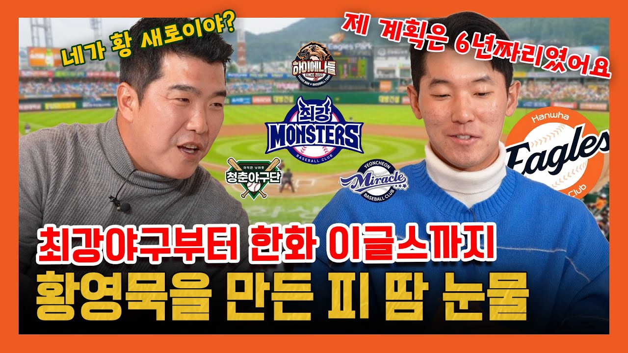 EP 33-3 . 포기를 모르는 불꽃남자  황영묵의 파란만장 야구인생