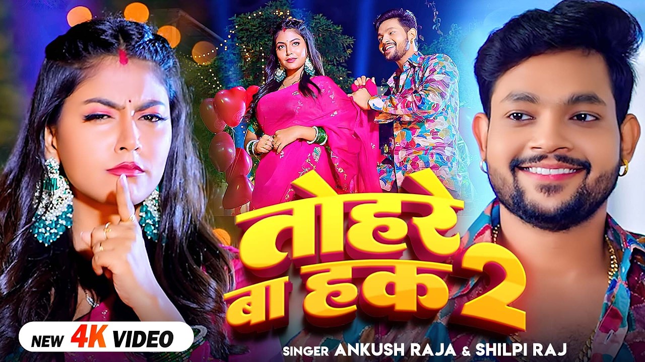 #Video | तोहरे बाS हक 2 | #Ankush Raja | Ft. #Mahi Srivastav | Tohre Ba Haq 2 | New Bhojpuri Song