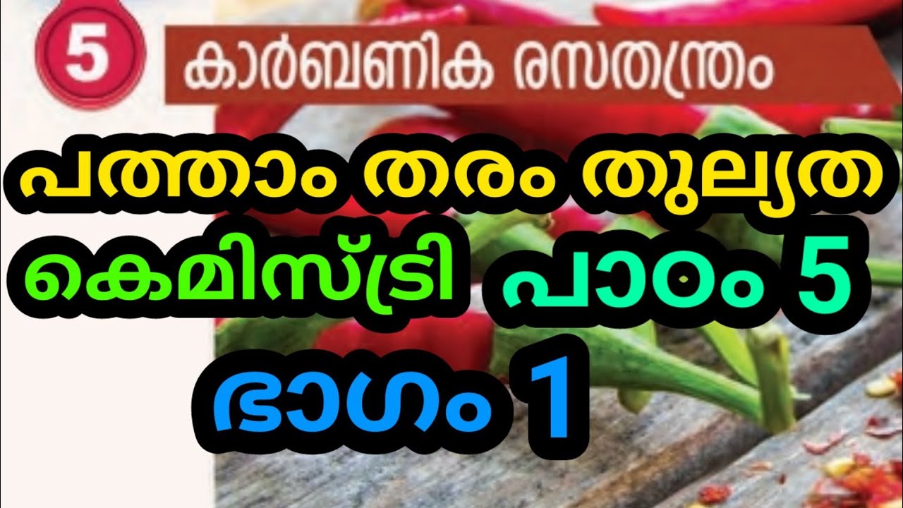 പത്താംതരംതുല്യത||kerala10th Equivalency|കെമിസ്ട്രി ||chapter-5|| കാർബണിക രസതന്ത്രം ||