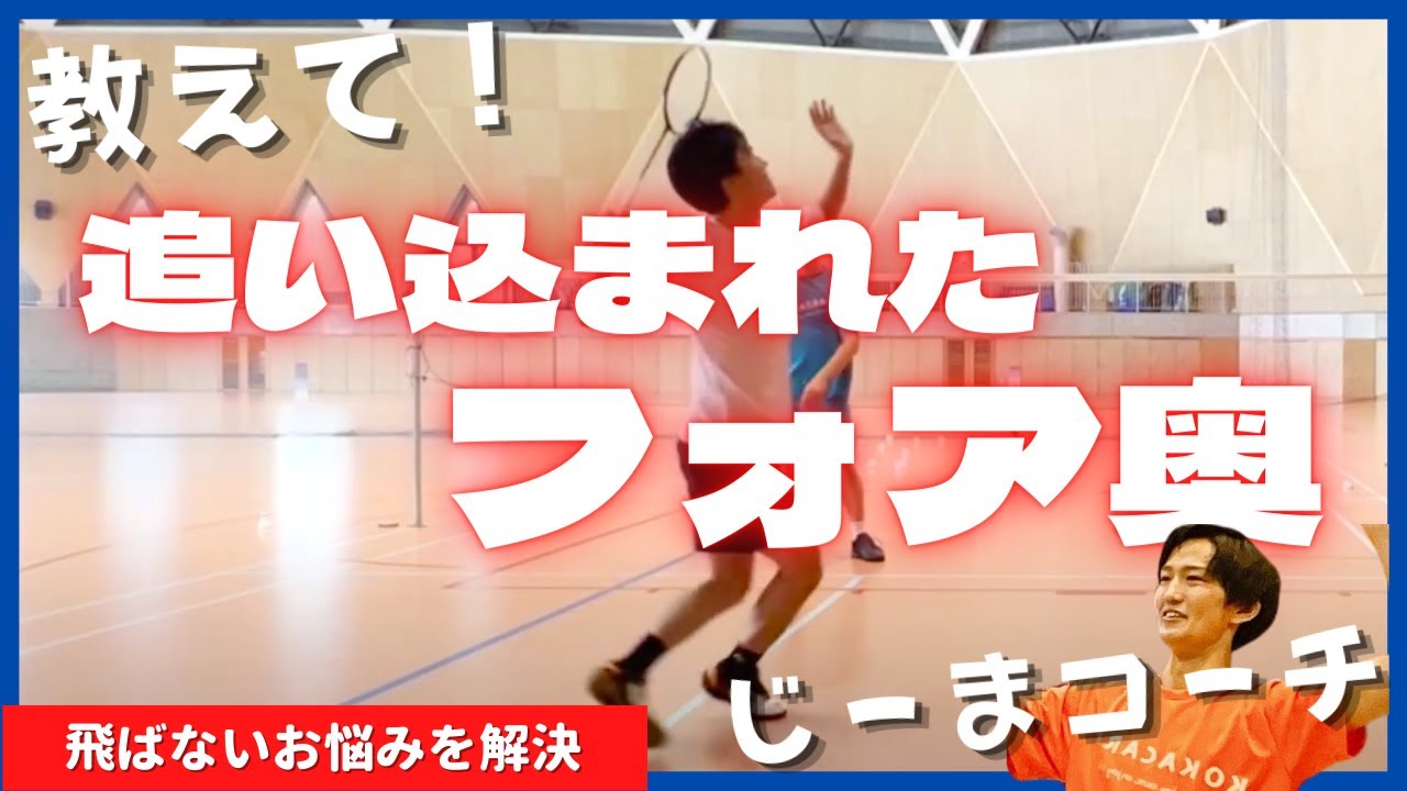 【飛ばない】フォア奥から遠くに飛ばすにはフットワークの〇〇を意識しよう！（バドミントン）