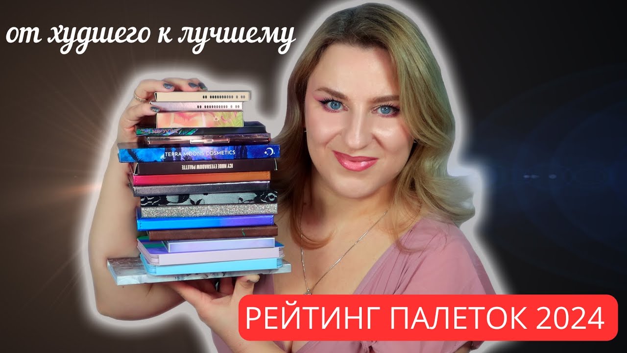 Все палетки теней 2024 года. Рейтинг