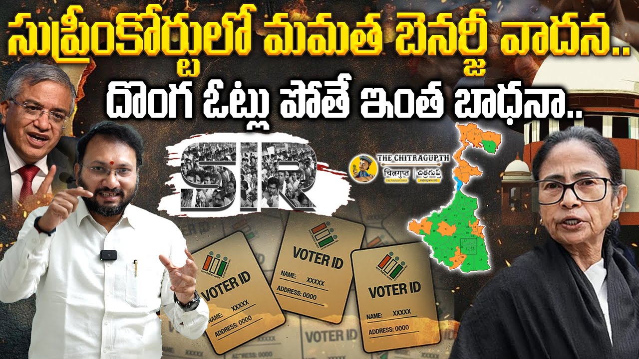 సుప్రీంకోర్టులో మమత బెనర్జీ వాదన  దొంగ ఓట్లు పోతే ఇంత బాధనా | Mamata Banerjee | Supreme Court