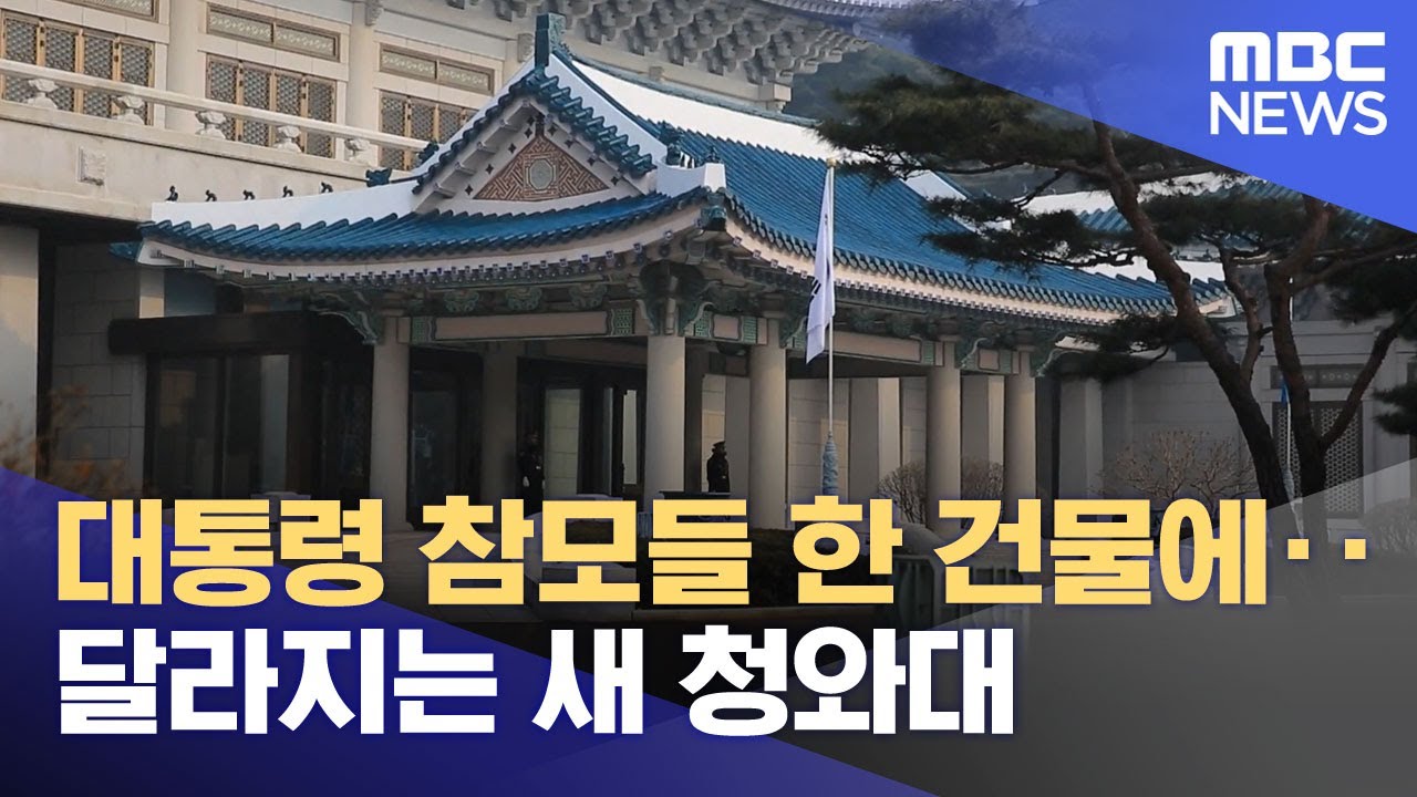 대통령 참모들 한 건물에‥달라지는 새 청와대 (2025.12.24/뉴스투데이/MBC)