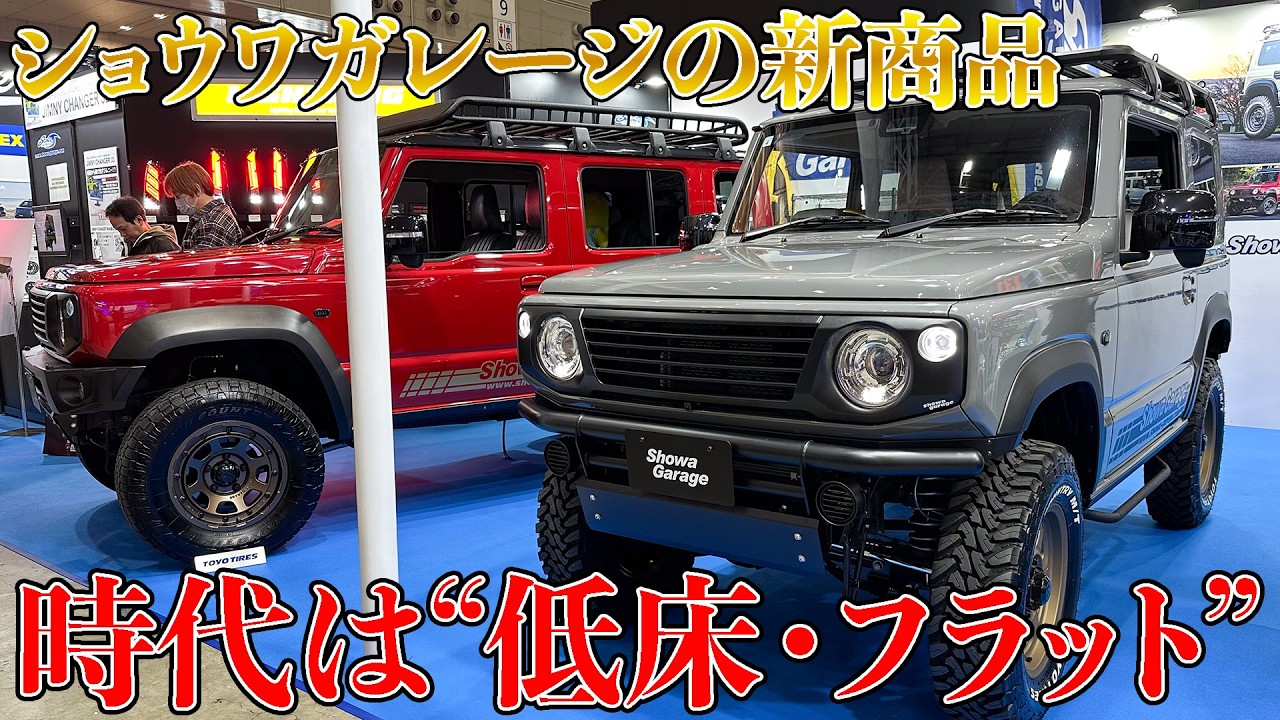 時代は 低床＆フラット！ショウワガレージさんから新商品が発売！