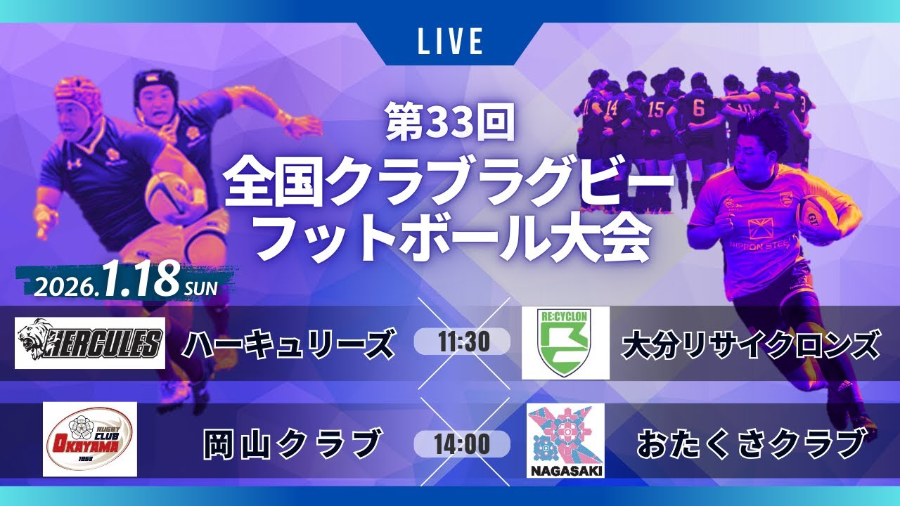 第33回全国クラブラグビーフットボール大会＜ハーキュリーズ vs 大分リサイクロンズ＞＜岡山クラブ vs おたくさクラブ＞