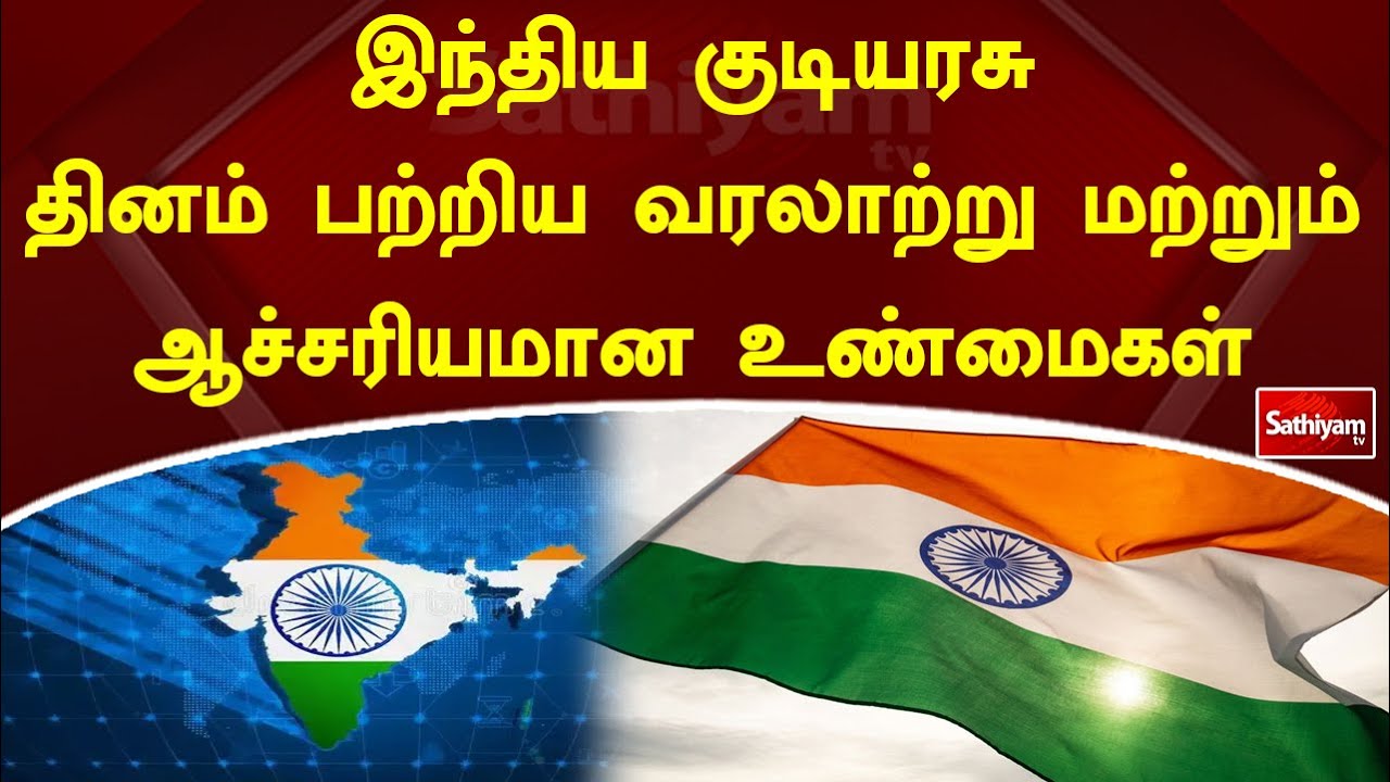 இந்திய குடியரசு தினம் பற்றிய வரலாற்று மற்றும் ஆச்சரியமான உண்மைகள்