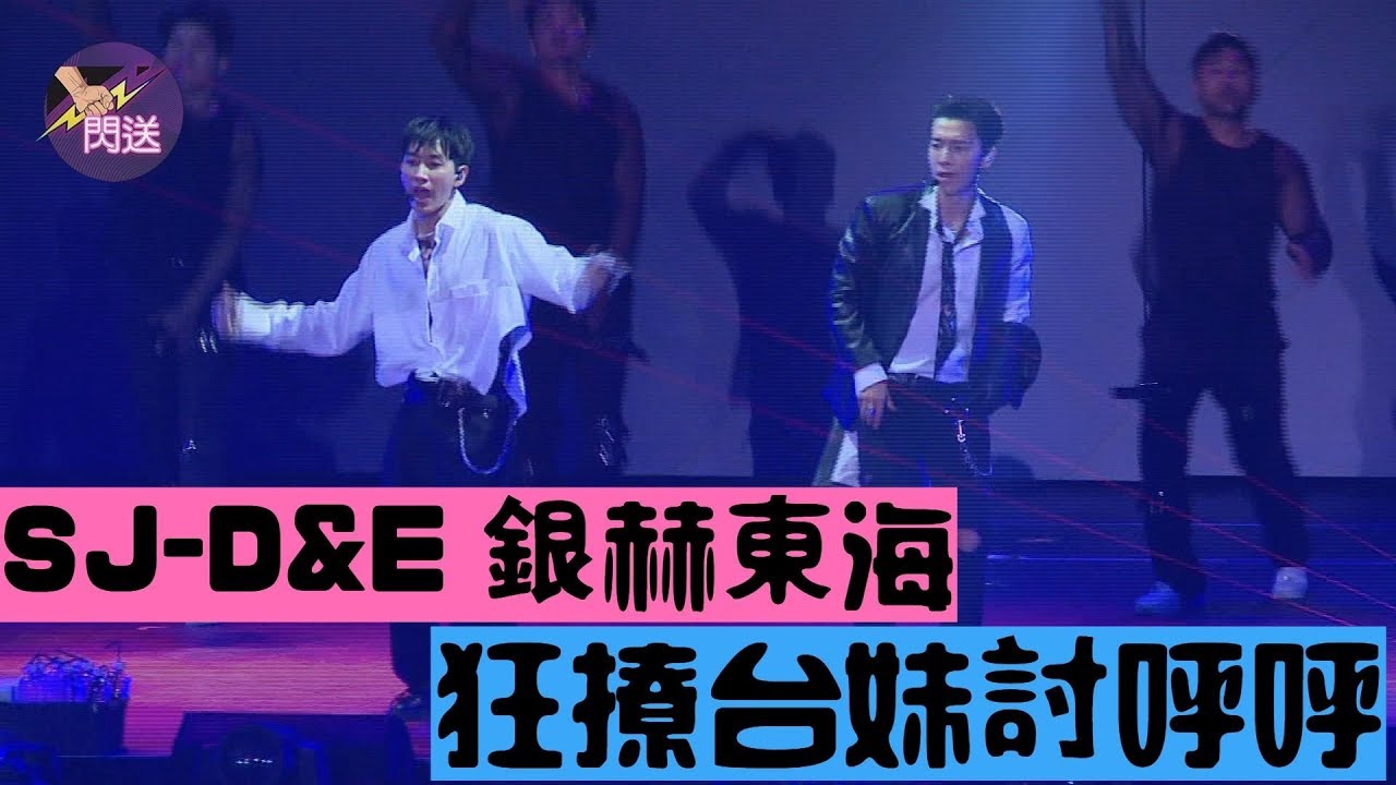 Super Junior子團SJ-D&E成員銀赫Eun Hyuk은혁、東海Dong-Hae이동해 開唱HIGH翻粉絲│#閃送娛樂