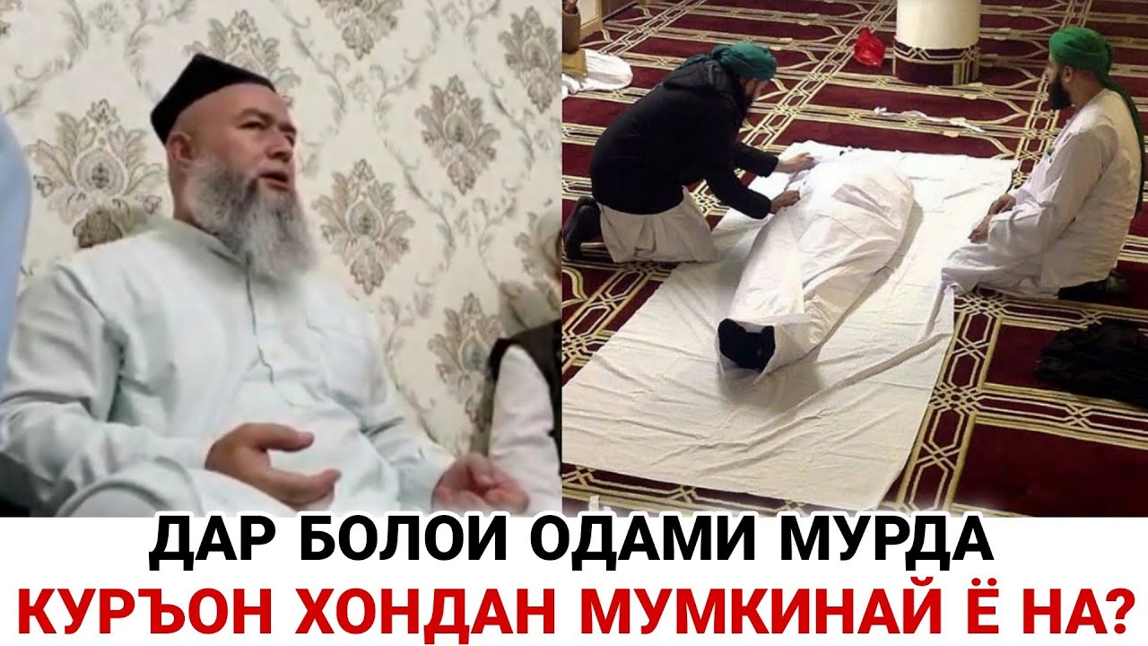 Дар Болои одами Мурда Куръон хондан Мумкинай ё на домулло Махмадулло 2021
