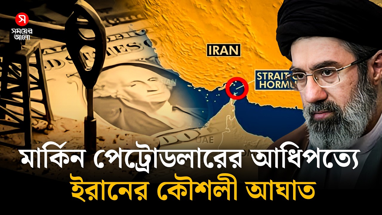 ইরানের কৌশলে কুপোকাত আমেরিকা, পেট্রোডলারের আধিপত্যে সরাসরি আঘাত | Strait of Hormuz | Shomoyer Alo