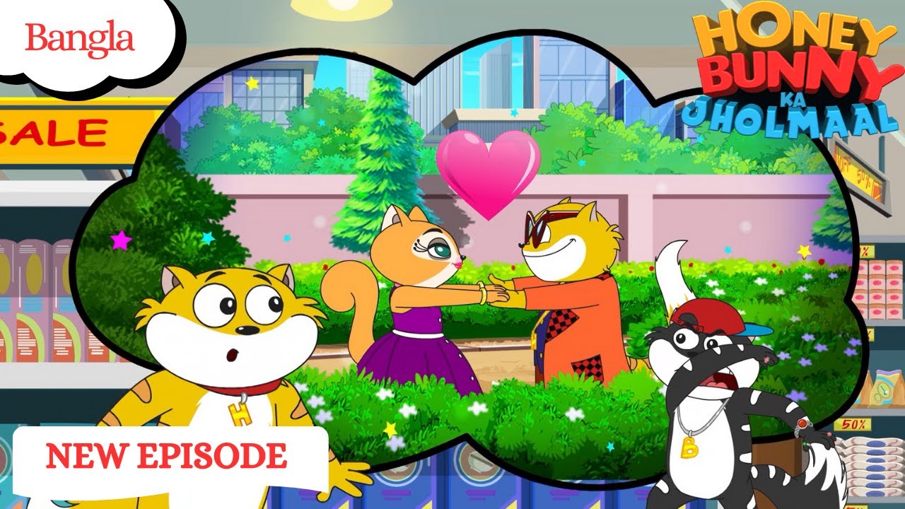হানিকে নিয়ে বানির ঈর্ষা | Honey Bunny Ka Jholmaal | New Episode | Cartoon For Kids