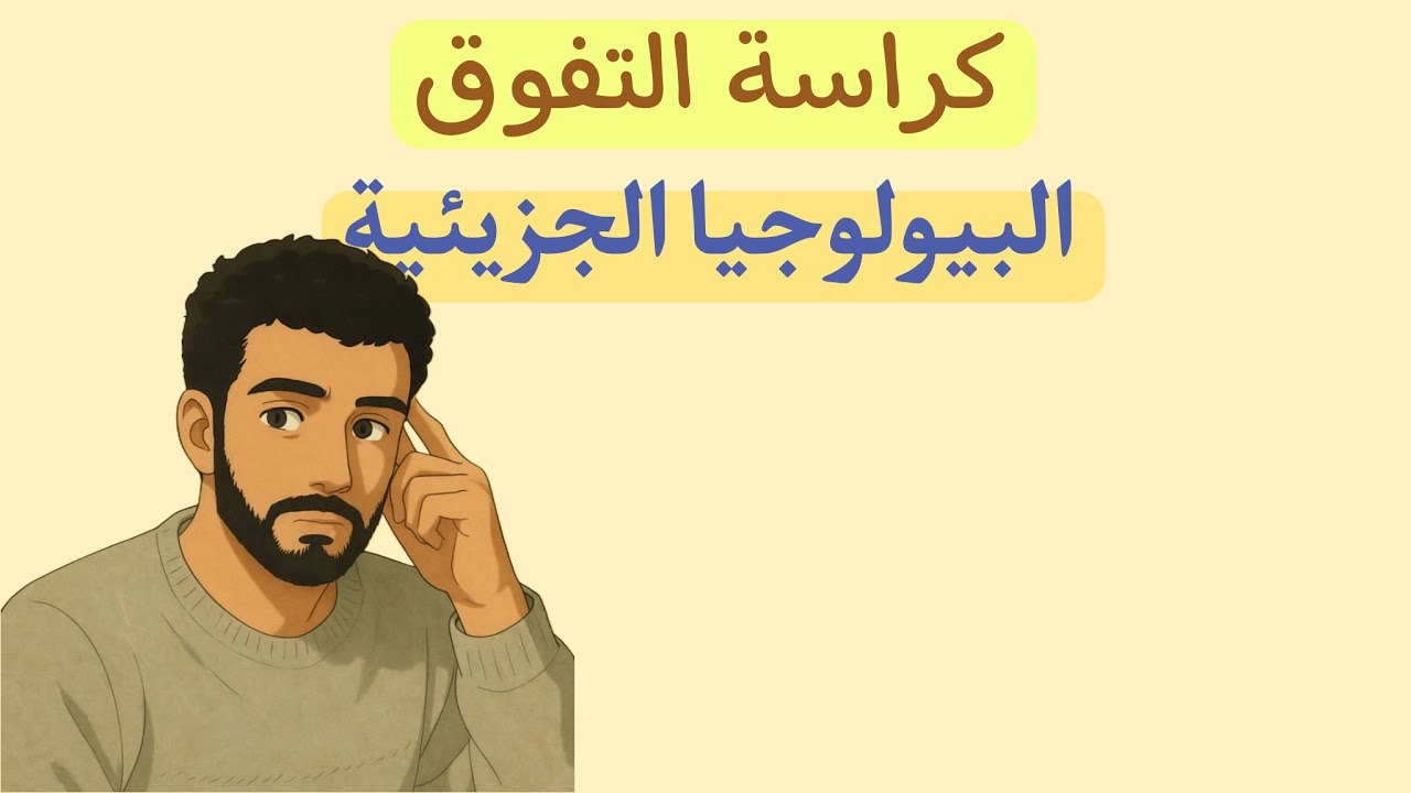 البيولوجيا الجزيئية - كراسة التفوق