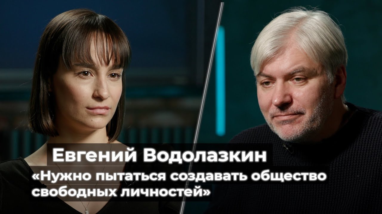 Евгений Водолазкин: «Нужно пытаться создавать общество свободных личностей»