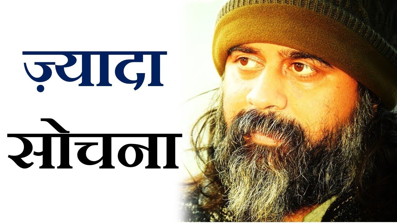 ज़्यादा सोचने की समस्या || आचार्य प्रशांत (2018)