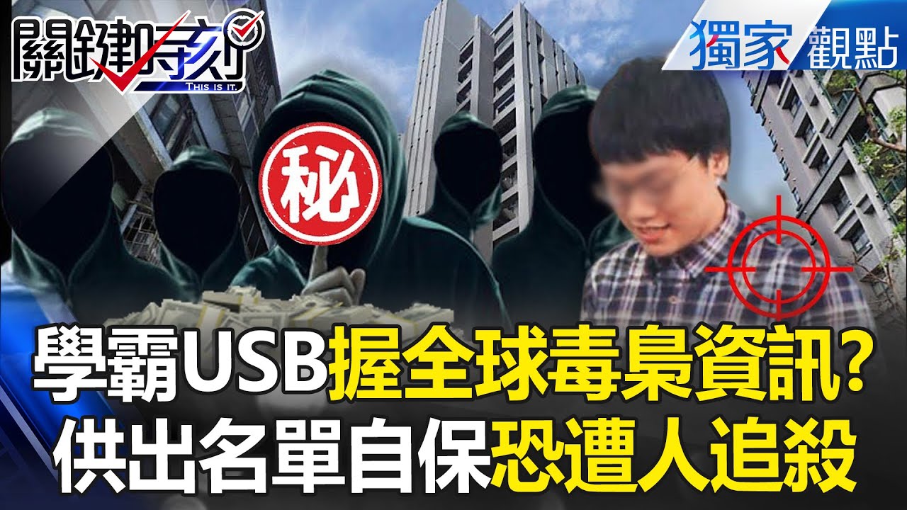學霸毒梟本想「收手逃回台灣」不交出保命USB恐被關到死？！ 手握「毒梟清單」全球22萬會員都想要他的命？！【關鍵時刻】 張炤和