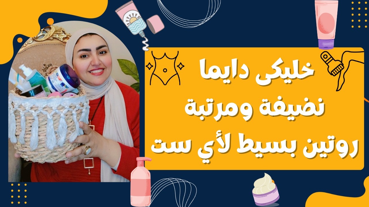 روتين الدلع قبل العيد | روتين كامل للعناية بنفسك