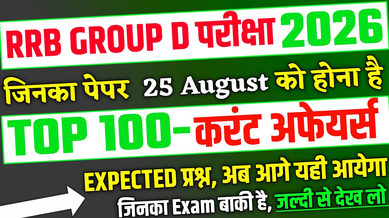 RRB Group D Exam 2026, 25 August के लिए Top 100 Current Affairs | RRB Group D Analyisis 2026