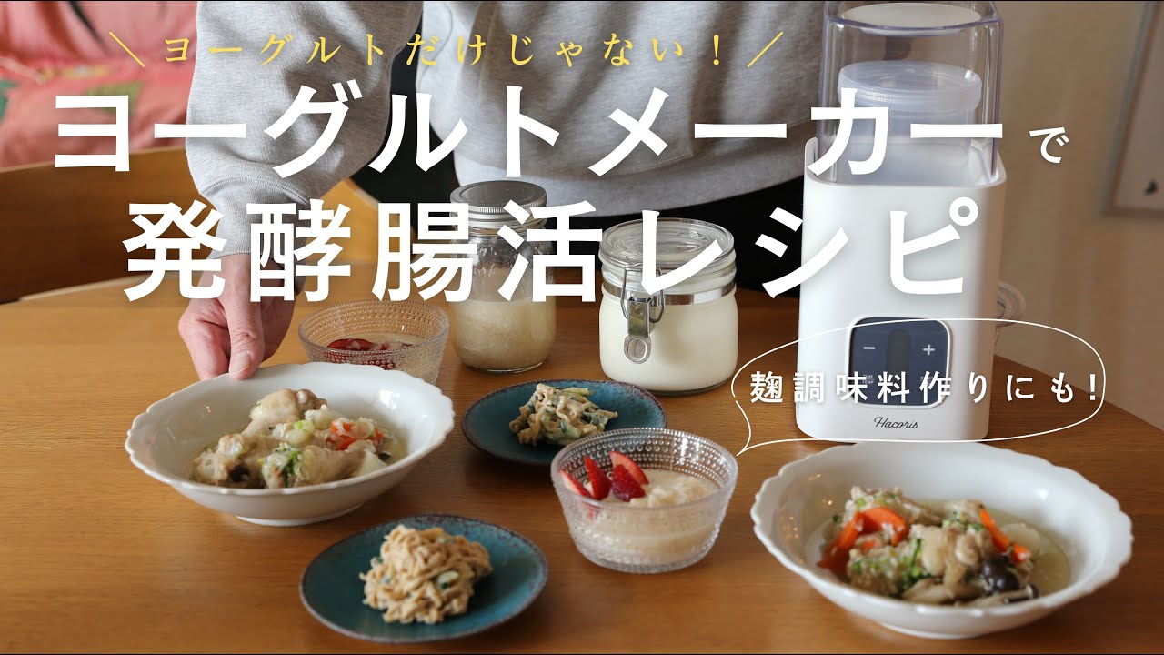 【ゆる腸活】麹とも相性抜群！ヨーグルトメーカーで体を整える発酵レシピ6品