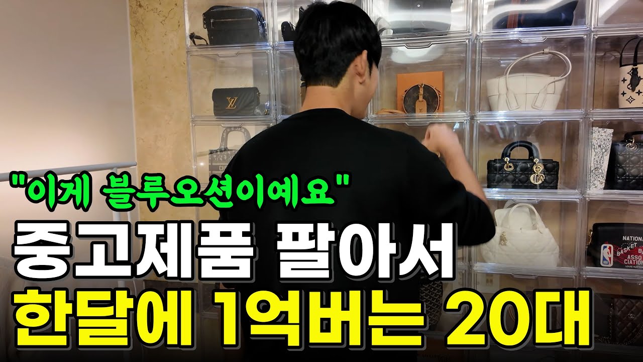 중고명품 매입해서 되팔아 매출 21억 내는 24살 남자